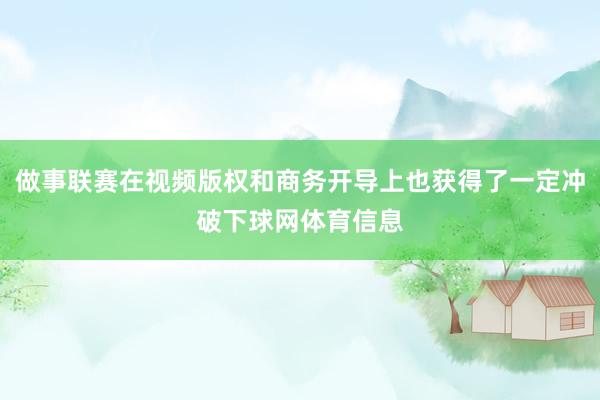 做事联赛在视频版权和商务开导上也获得了一定冲破下球网体育信息