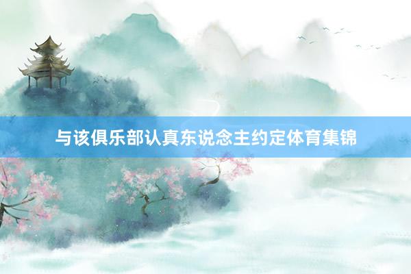 与该俱乐部认真东说念主约定体育集锦