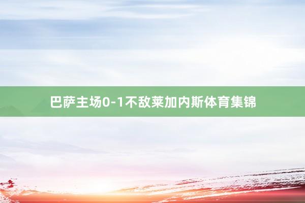 巴萨主场0-1不敌莱加内斯体育集锦