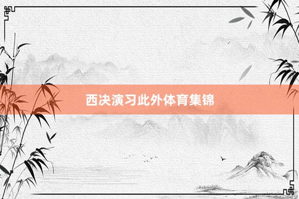 西决演习此外体育集锦