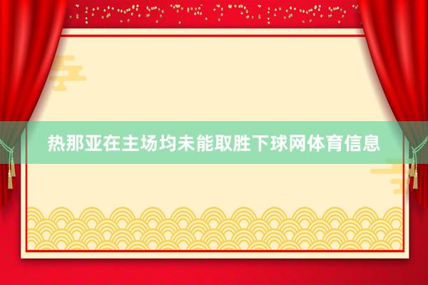热那亚在主场均未能取胜下球网体育信息