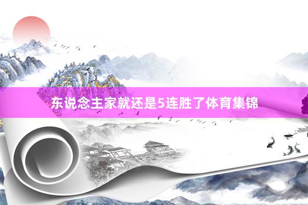 东说念主家就还是5连胜了体育集锦