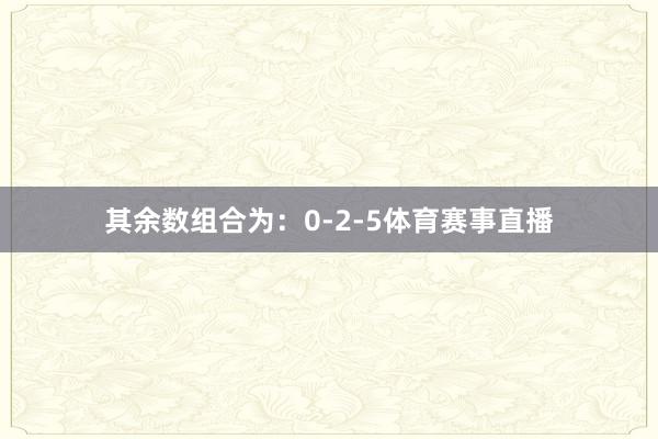 其余数组合为：0-2-5体育赛事直播