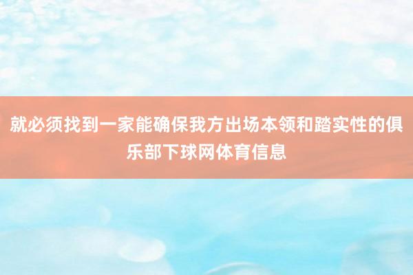 就必须找到一家能确保我方出场本领和踏实性的俱乐部下球网体育信息