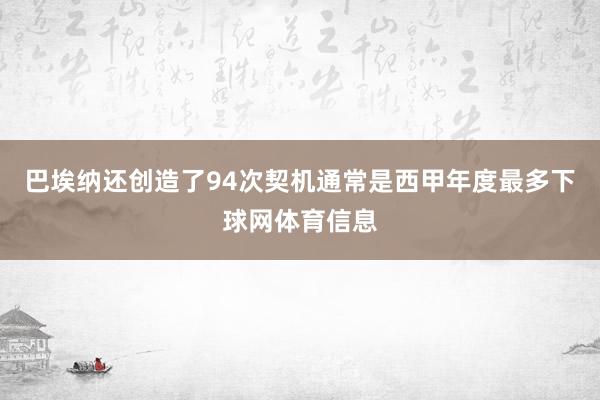 巴埃纳还创造了94次契机通常是西甲年度最多下球网体育信息