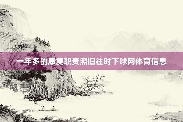 一年多的康复职责照旧往时下球网体育信息
