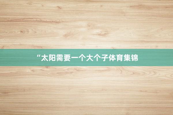 “太阳需要一个大个子体育集锦