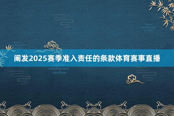 阐发2025赛季准入责任的条款体育赛事直播