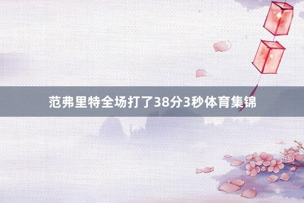 范弗里特全场打了38分3秒体育集锦