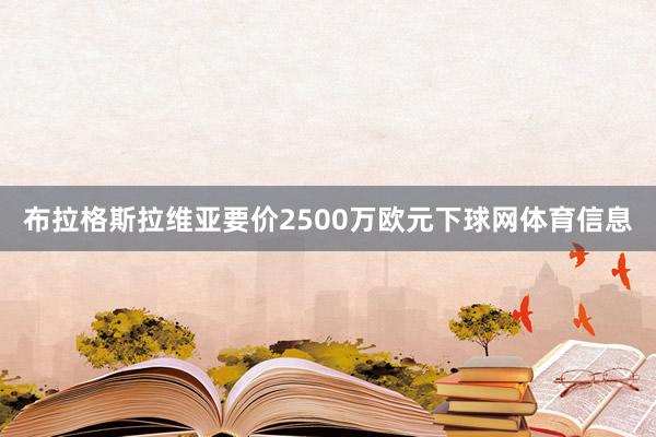 布拉格斯拉维亚要价2500万欧元下球网体育信息