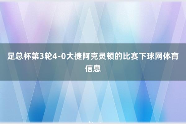 足总杯第3轮4-0大捷阿克灵顿的比赛下球网体育信息