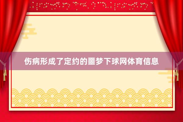 伤病形成了定约的噩梦下球网体育信息