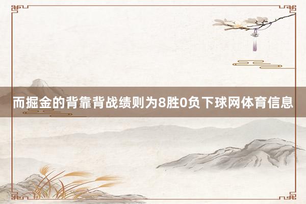 而掘金的背靠背战绩则为8胜0负下球网体育信息
