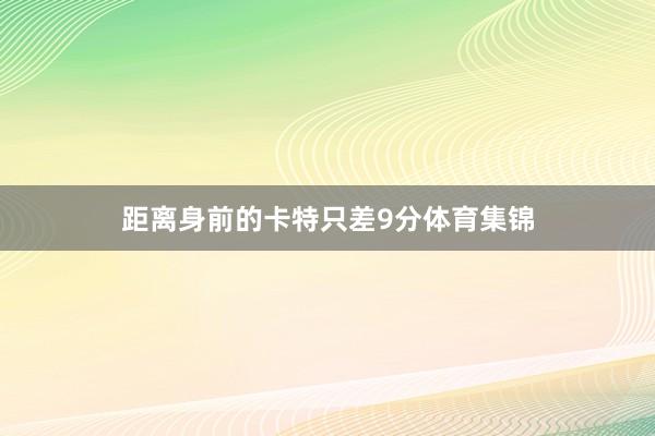 距离身前的卡特只差9分体育集锦