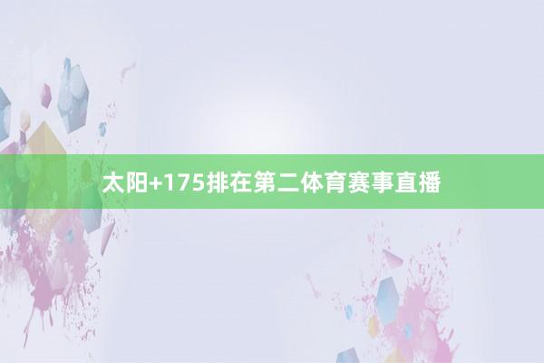 太阳+175排在第二体育赛事直播