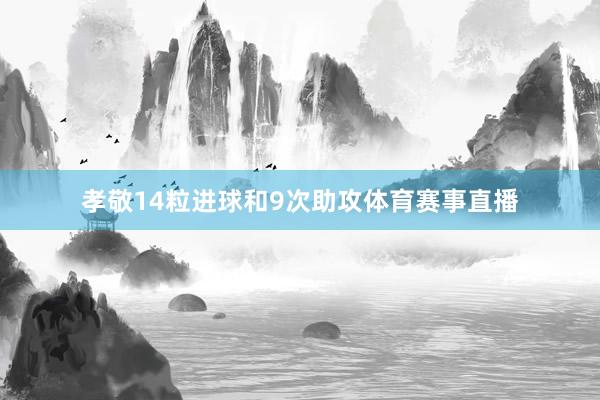 孝敬14粒进球和9次助攻体育赛事直播