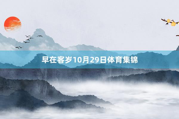早在客岁10月29日体育集锦