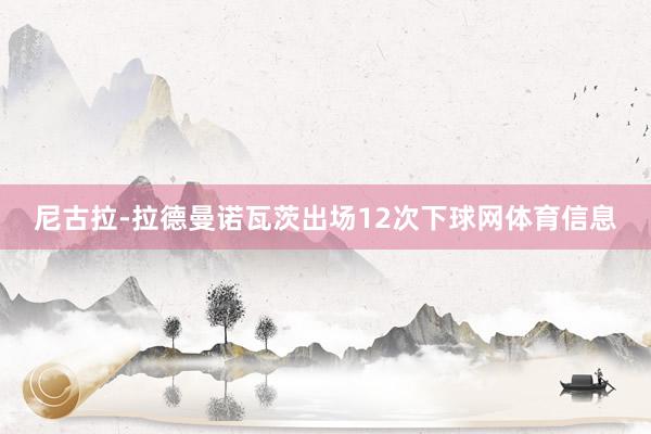 尼古拉-拉德曼诺瓦茨出场12次下球网体育信息