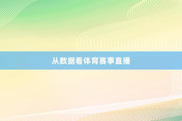 从数据看体育赛事直播