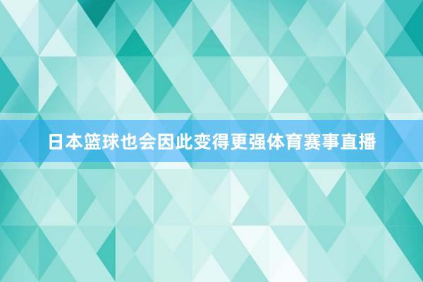 日本篮球也会因此变得更强体育赛事直播
