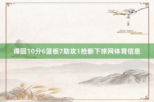 得回10分6篮板7助攻1抢断下球网体育信息