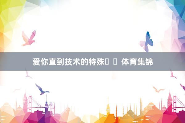 爱你直到技术的特殊♥️体育集锦
