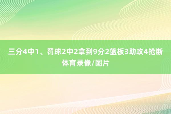 三分4中1、罚球2中2拿到9分2篮板3助攻4抢断体育录像/图片