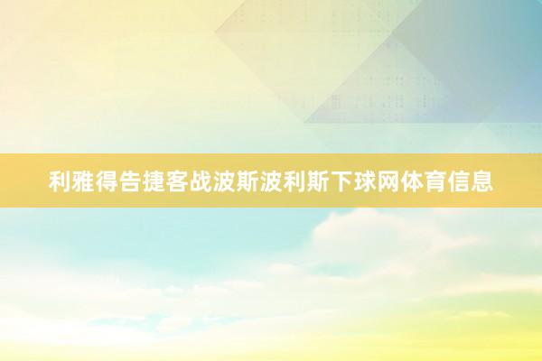 利雅得告捷客战波斯波利斯下球网体育信息