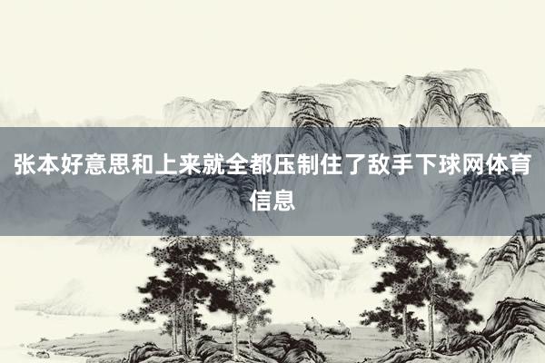 张本好意思和上来就全都压制住了敌手下球网体育信息