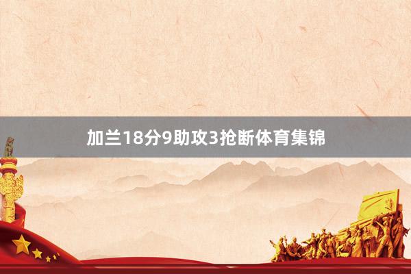 加兰18分9助攻3抢断体育集锦