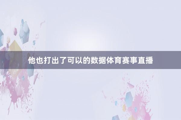 他也打出了可以的数据体育赛事直播