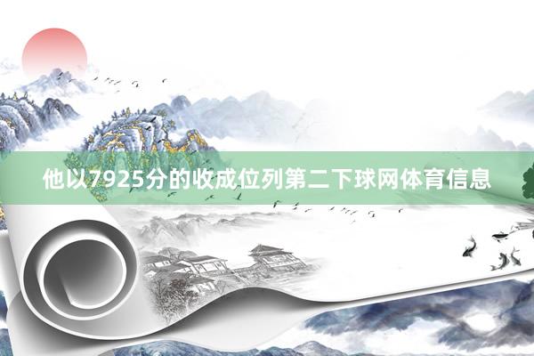 他以7925分的收成位列第二下球网体育信息
