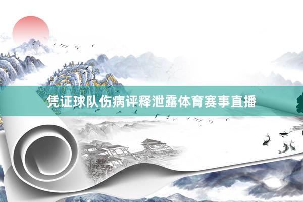 凭证球队伤病评释泄露体育赛事直播