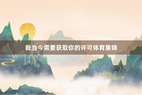 我当今需要获取你的许可体育集锦