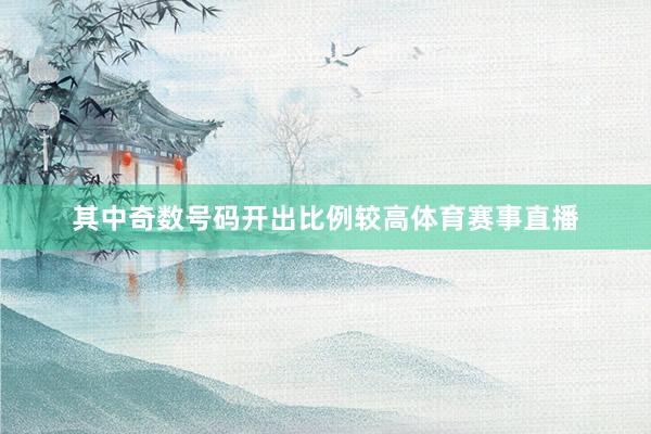 其中奇数号码开出比例较高体育赛事直播