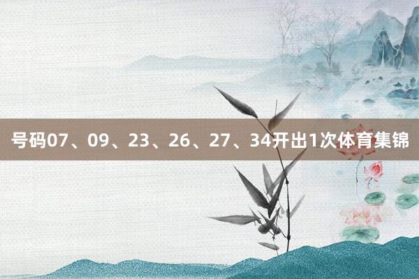 号码07、09、23、26、27、34开出1次体育集锦