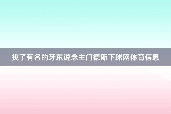 找了有名的牙东说念主门德斯下球网体育信息