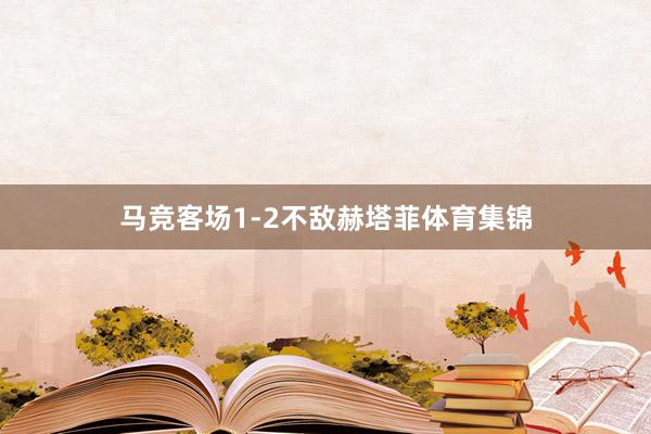 马竞客场1-2不敌赫塔菲体育集锦