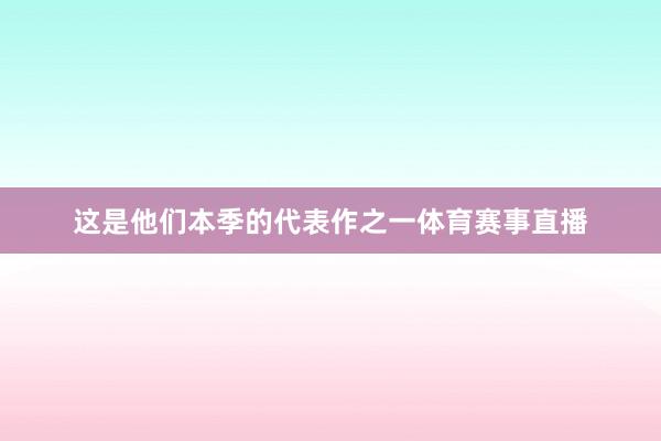 这是他们本季的代表作之一体育赛事直播