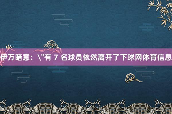 伊万暗意：