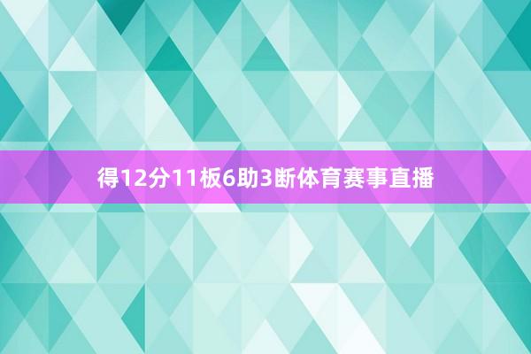 得12分11板6助3断体育赛事直播