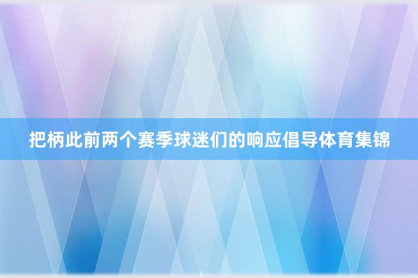 把柄此前两个赛季球迷们的响应倡导体育集锦
