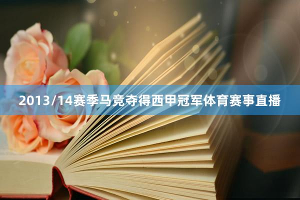2013/14赛季马竞夺得西甲冠军体育赛事直播