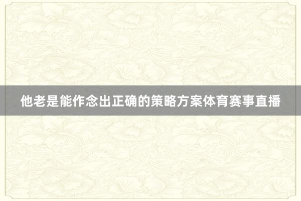 他老是能作念出正确的策略方案体育赛事直播