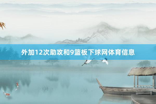 外加12次助攻和9篮板下球网体育信息