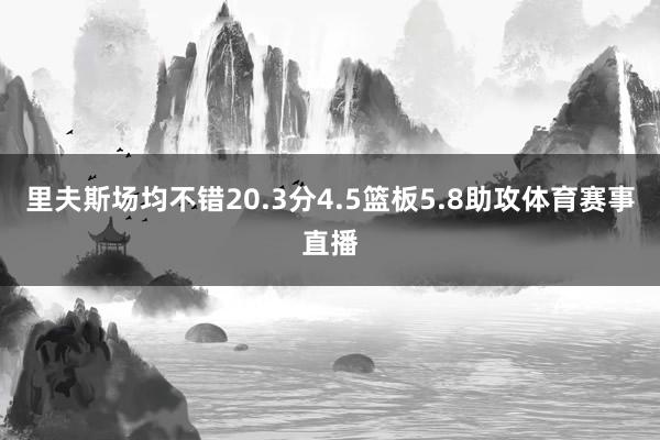 里夫斯场均不错20.3分4.5篮板5.8助攻体育赛事直播