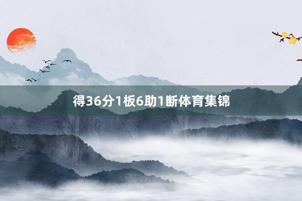 得36分1板6助1断体育集锦