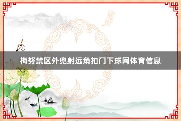 梅努禁区外兜射远角扣门下球网体育信息