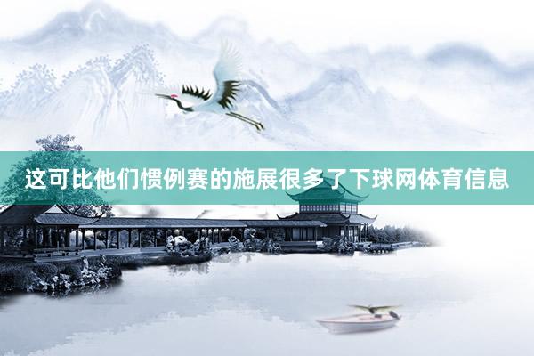 这可比他们惯例赛的施展很多了下球网体育信息