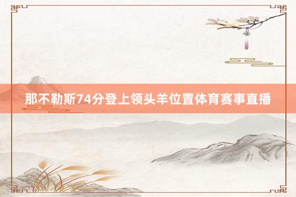 那不勒斯74分登上领头羊位置体育赛事直播